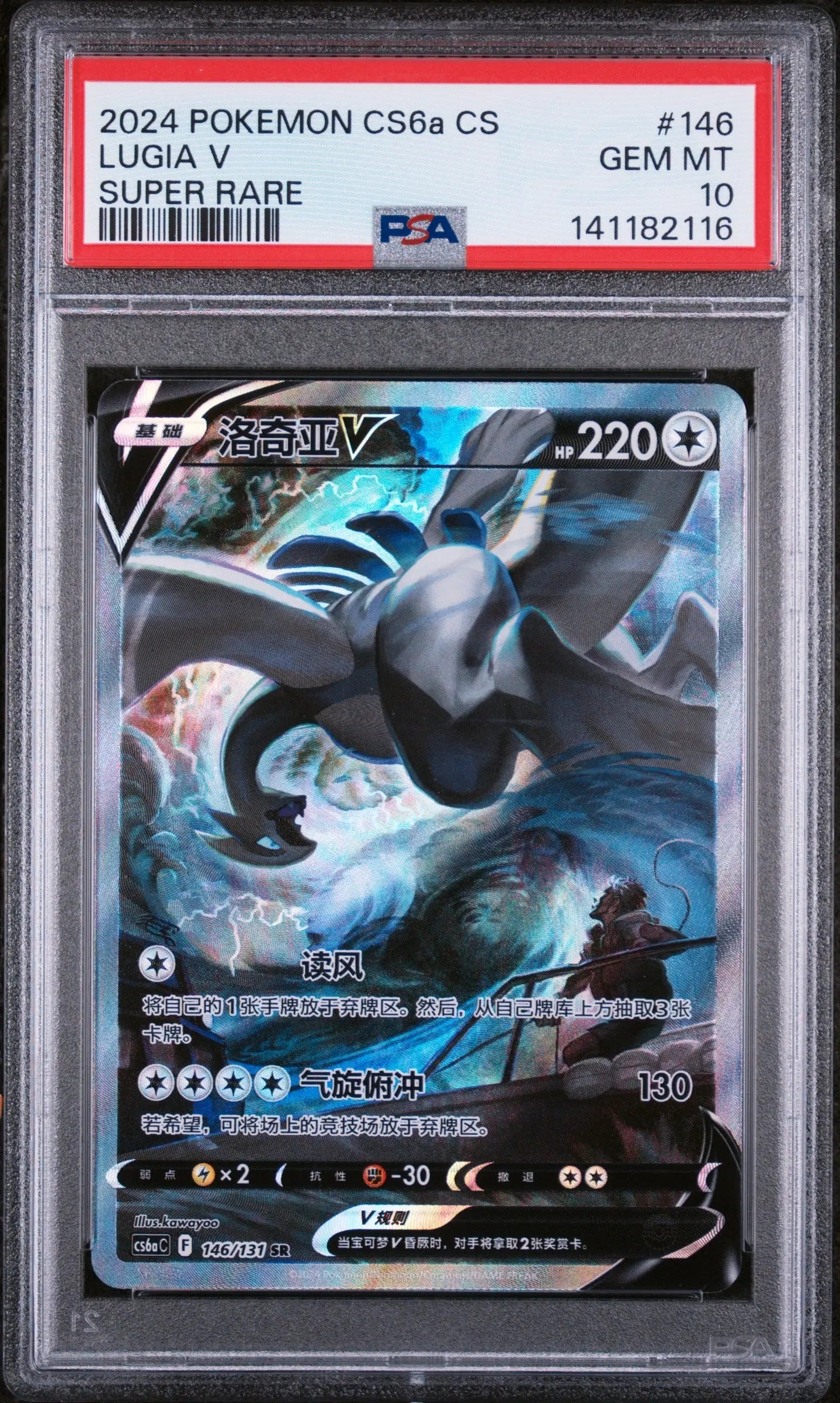2024 Pokemon Chinese Marine Shadow: Roar Lugia V Super Rare 146/131 PSA 10 