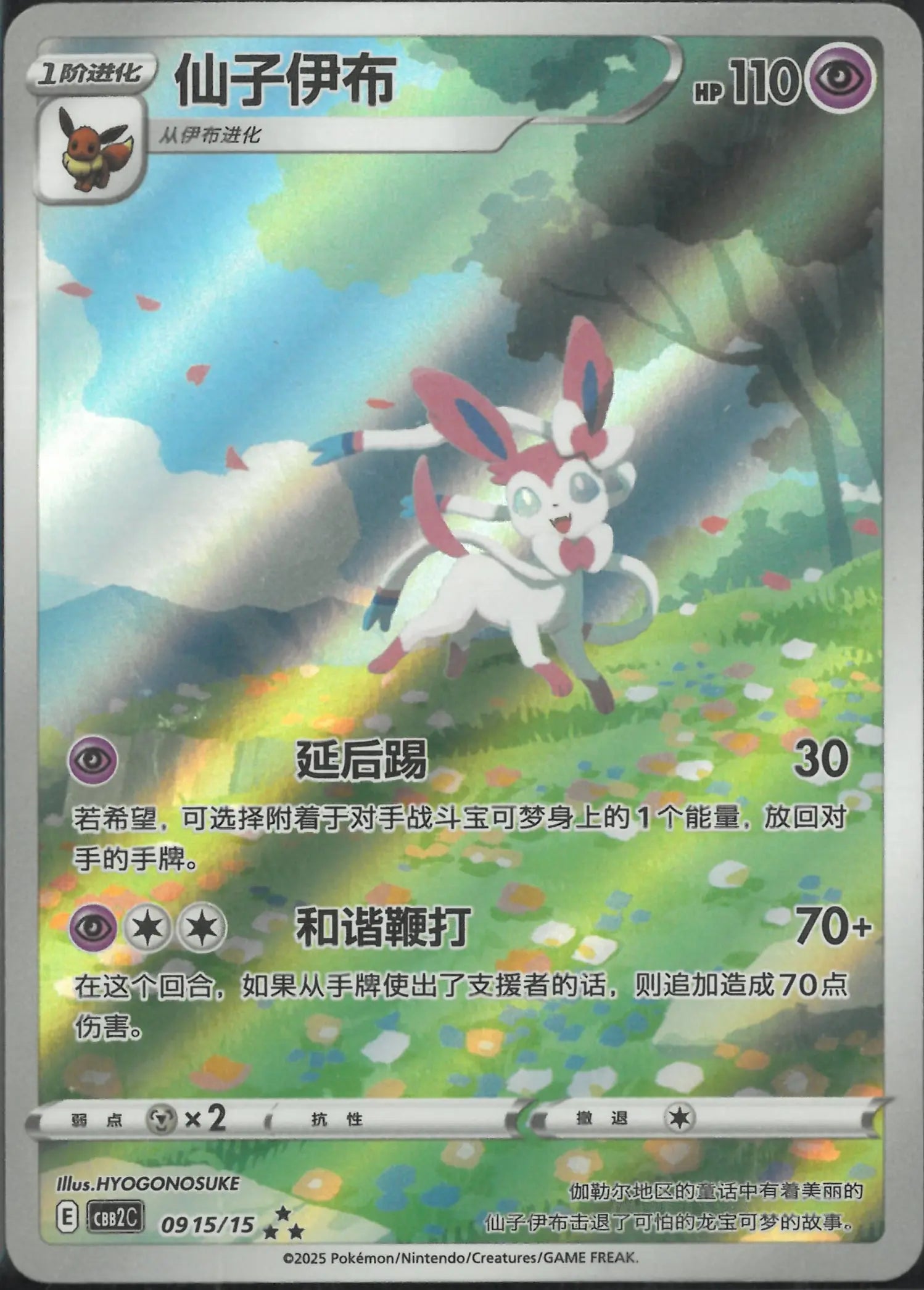 2025 Pokemon Gem Pack 2 Art Rare Sylveon (CN) 0915/15 