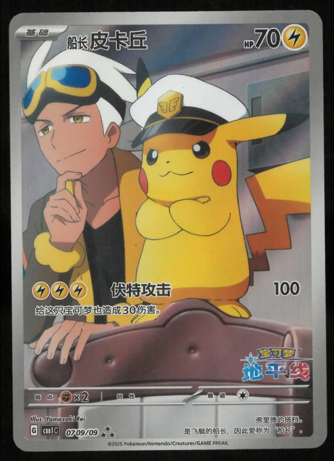 2025 Pokemon Gem Pack Vol. 1 Captain Pikachu Horizons Full Art Rare CN 0709/09 