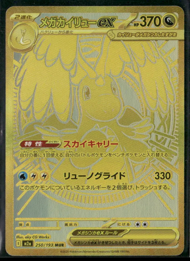 2025 Pokemon MEGA Dream ex Mega Ultra Rare Mega Dragonite ex 250/193 