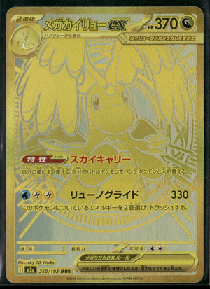 2025 Pokemon MEGA Dream ex Mega Ultra Rare Mega Dragonite ex 250/193 