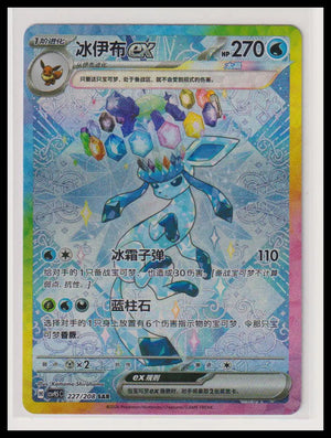 2026 Pokemon Chinese Terestal Gathering Glaceon ex SAR 227/208 