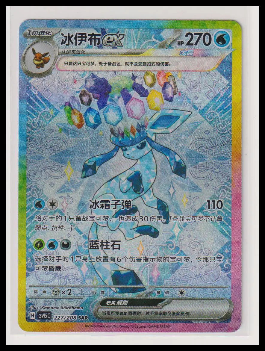 2026 Pokemon Chinese Terestal Gathering Glaceon ex SAR 227/208 
